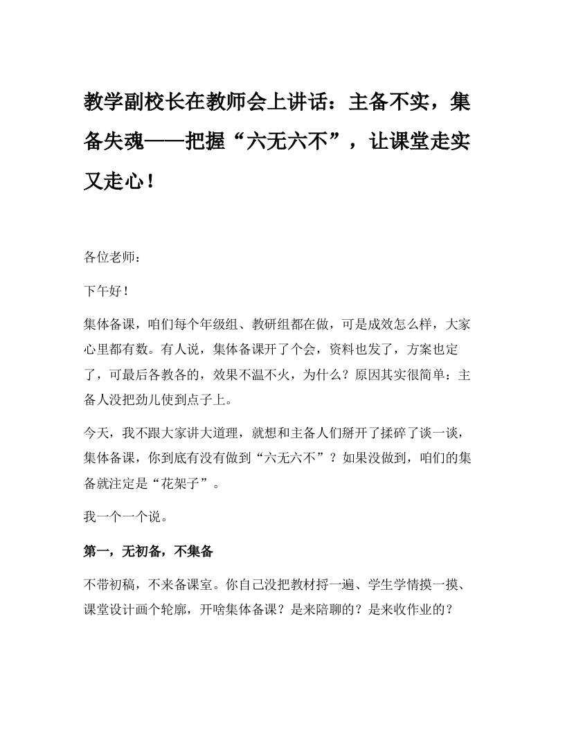 教学副校长在教师会上讲话：主备不实，集备失魂——把握“六无六不”，让课堂走实又走心！-教务资料网