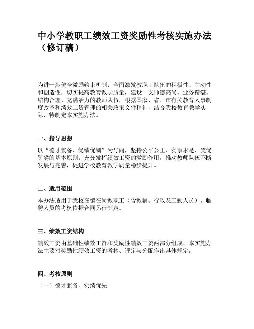 中小学教职工绩效工资奖励性考核实施办法（修订）-教务资料网
