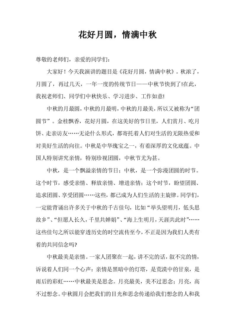 2025-2026年秋季第一学期第5周国旗下《花好月圆，情满中秋》的讲话稿-教务资料网