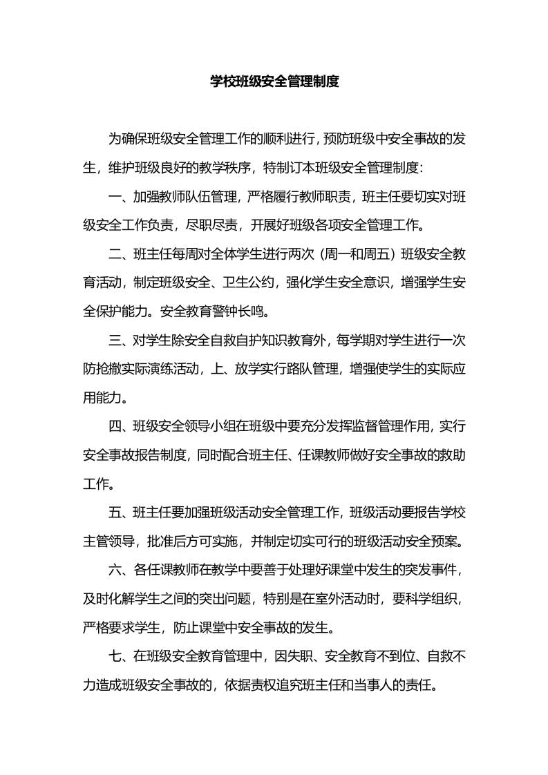 学校班级安全管理制度-教务资料网