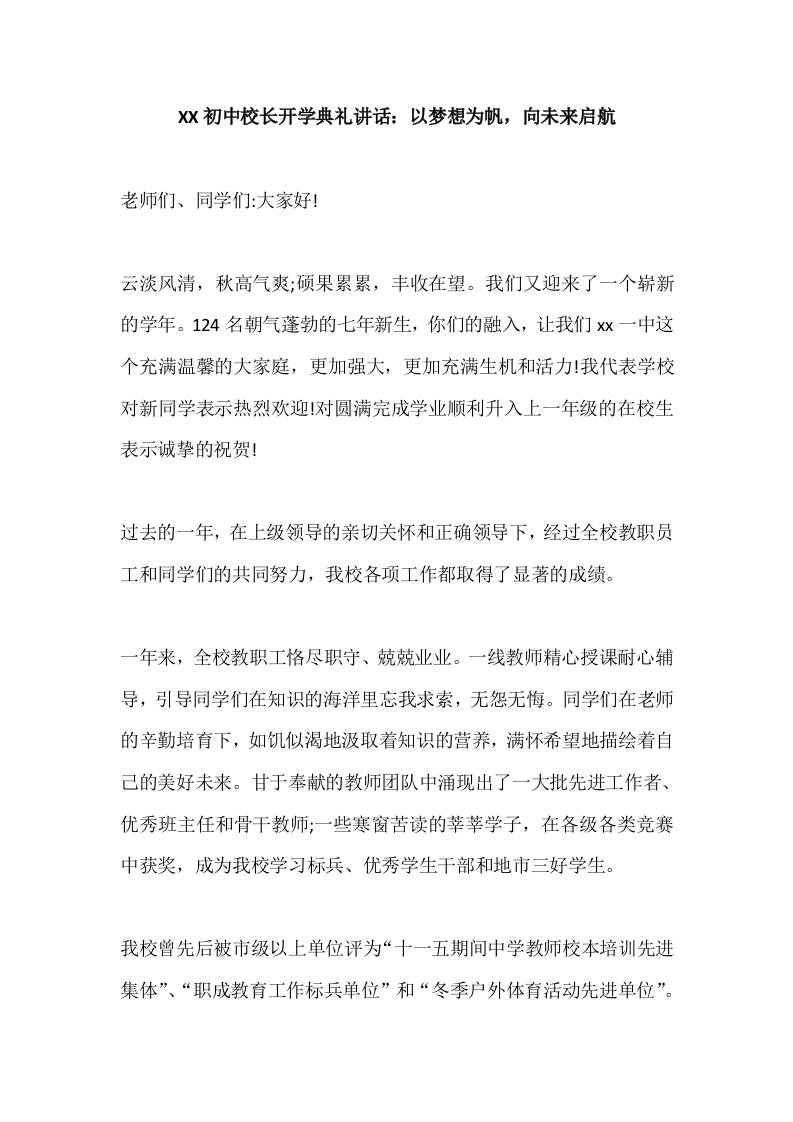 XX初中校长开学典礼讲话：以梦想为帆，向未来启航-教务资料网
