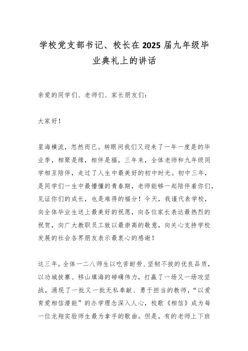 学校党支部书记、校长在2025届九年级毕业典礼上的讲话-教务资料网