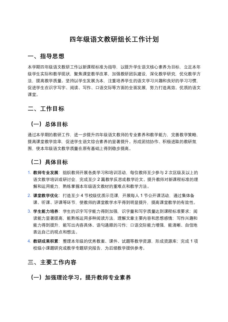 四年级语文教研组长工作计划-教务资料网