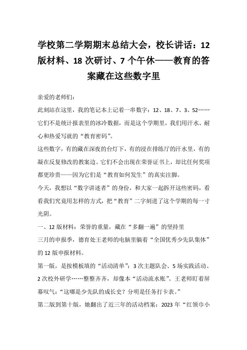 学校第二学期期末总结大会，校长讲话：12版材料、18次研讨、7个午休——教育的答案藏在这些数字里-教务资料网
