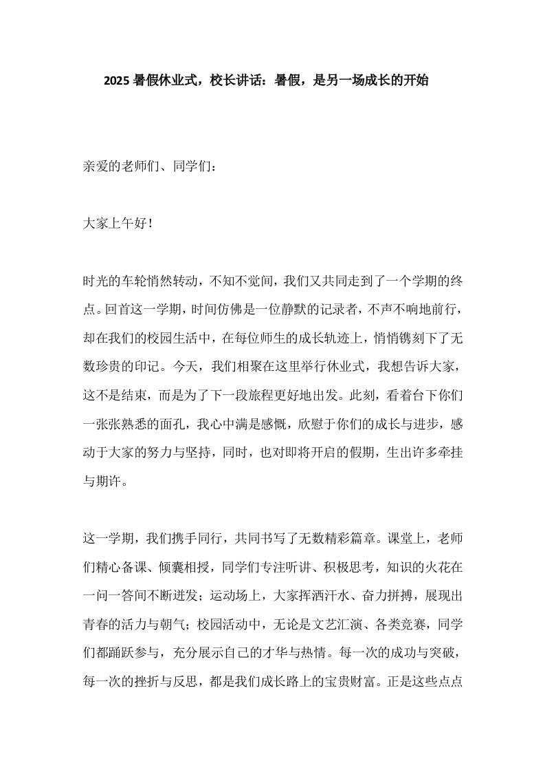2025暑假休业式，校长讲话：暑假，是另一场成长的开始​-教务资料网
