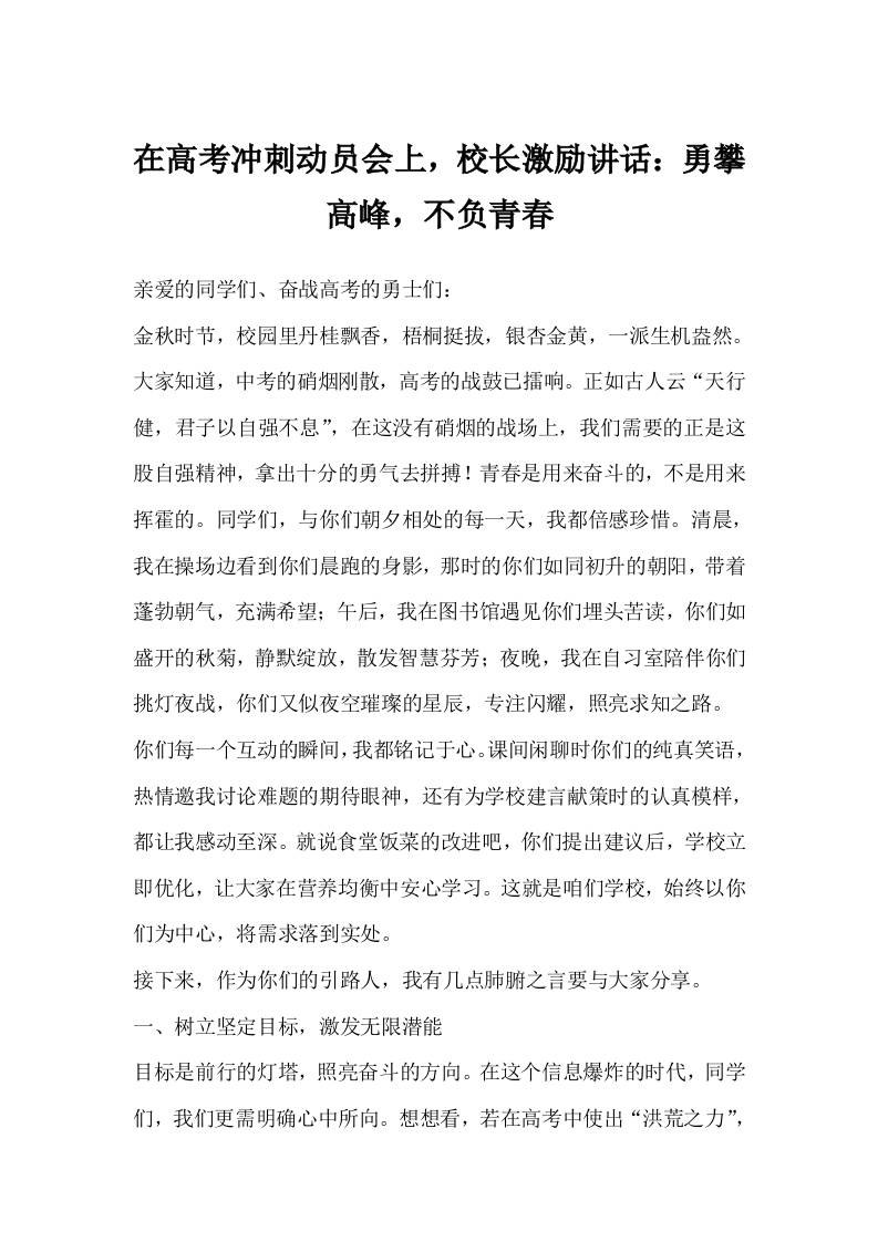 在高考冲刺动员会上，校长激励讲话勇攀高峰，不负青春-教务资料网