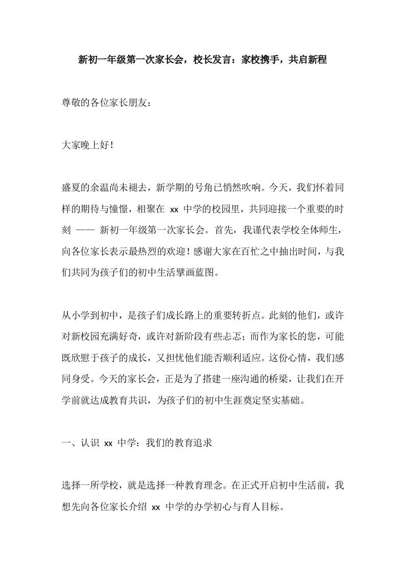 新初一年级第一次家长会，校长发言：家校携手，共启新程-教务资料网