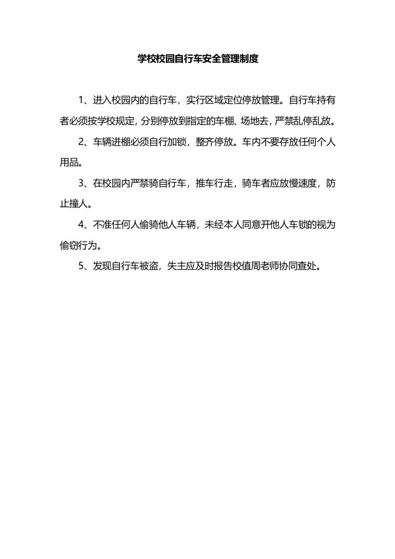 学校校园自行车安全管理制度-教务资料网