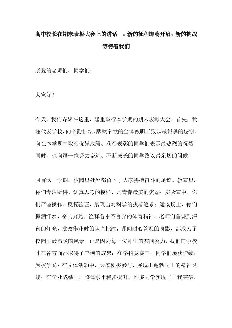 高中校长在期末表彰大会上的讲话​：新的征程即将开启，新的挑战等待着我们-教务资料网