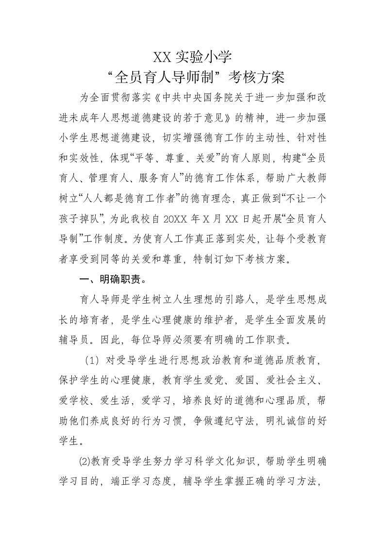 全员育人导师制考核方案-教务资料网
