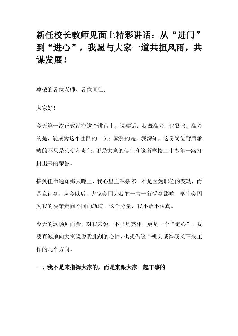 新任校长教师见面上精彩讲话：从“进门”到“进心”，我愿与大家一道共担风雨，共谋发展！-教务资料网