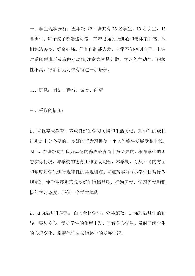 小学秋季班级计划docx-教务资料网