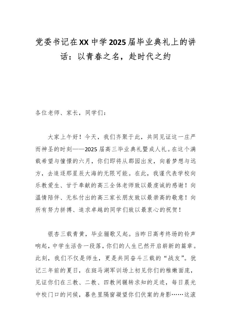 党委书记在XX中学2025届毕业典礼上的讲话：以青春之名，赴时代之约-教务资料网