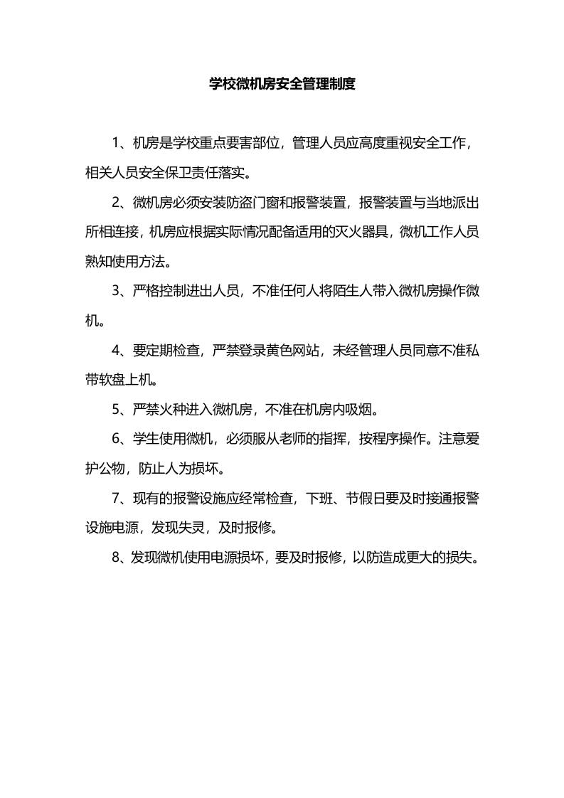 学校微机房安全管理制度-教务资料网