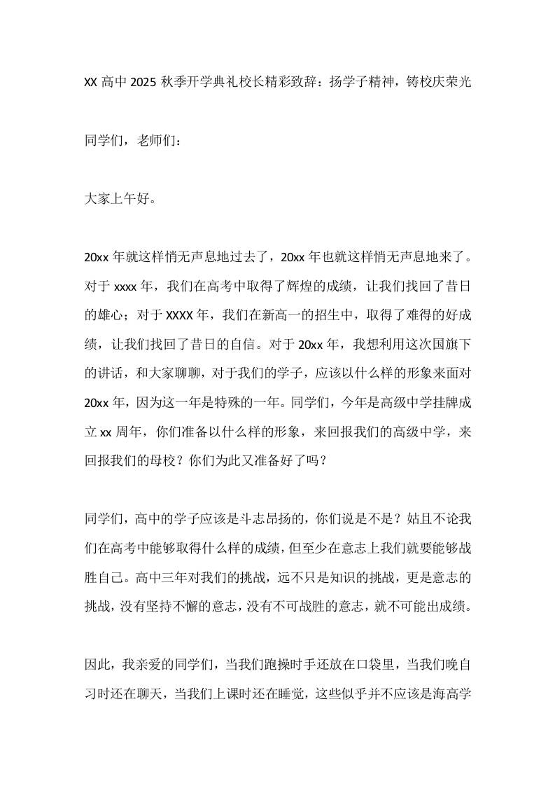 XX高中2025秋季开学典礼校长精彩致辞：扬学子精神，铸校庆荣光-教务资料网