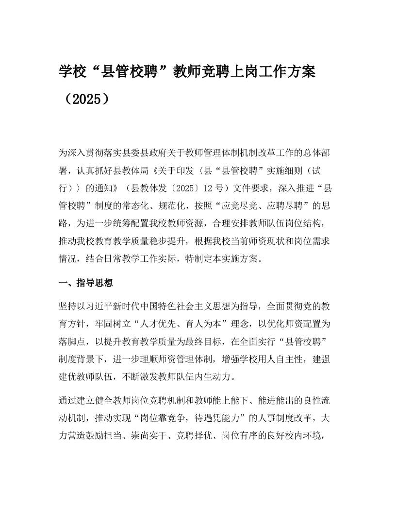 学校“县管校聘”教师竞聘上岗工作方案（2025）-教务资料网