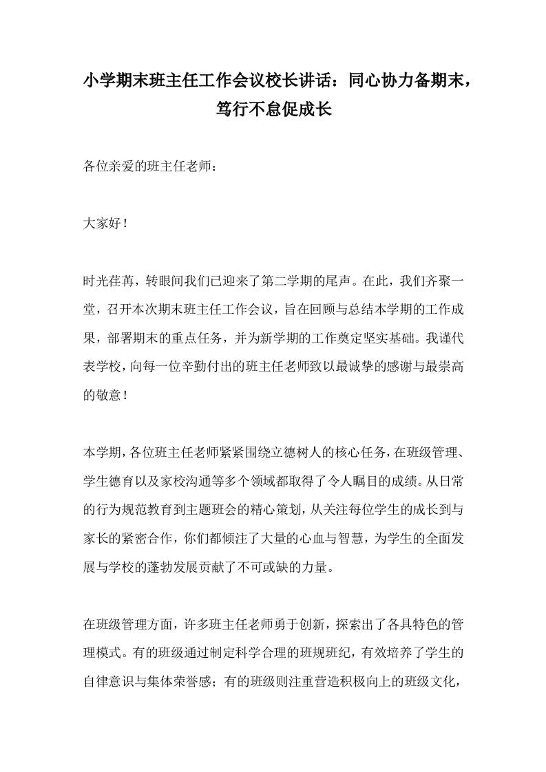 小学期末班主任工作会议校长讲话：同心协力备期末，笃行不怠促成长-教务资料网