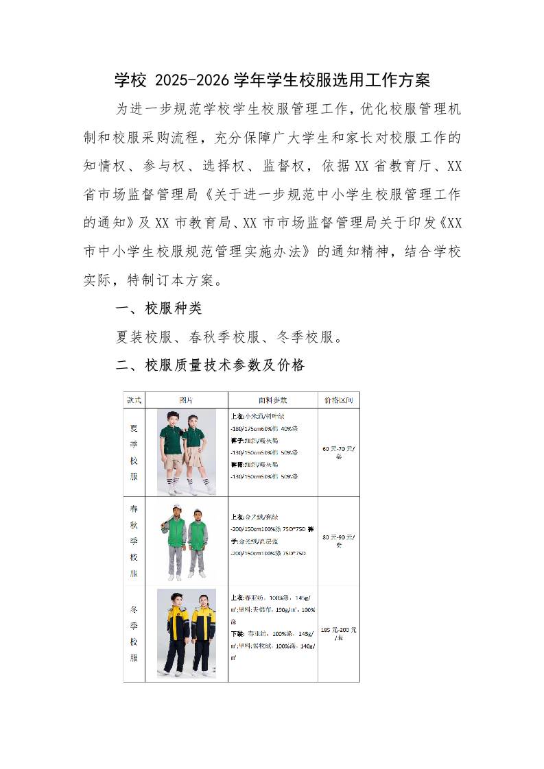 学校2025-2026学年学生校服选用工作方案-教务资料网