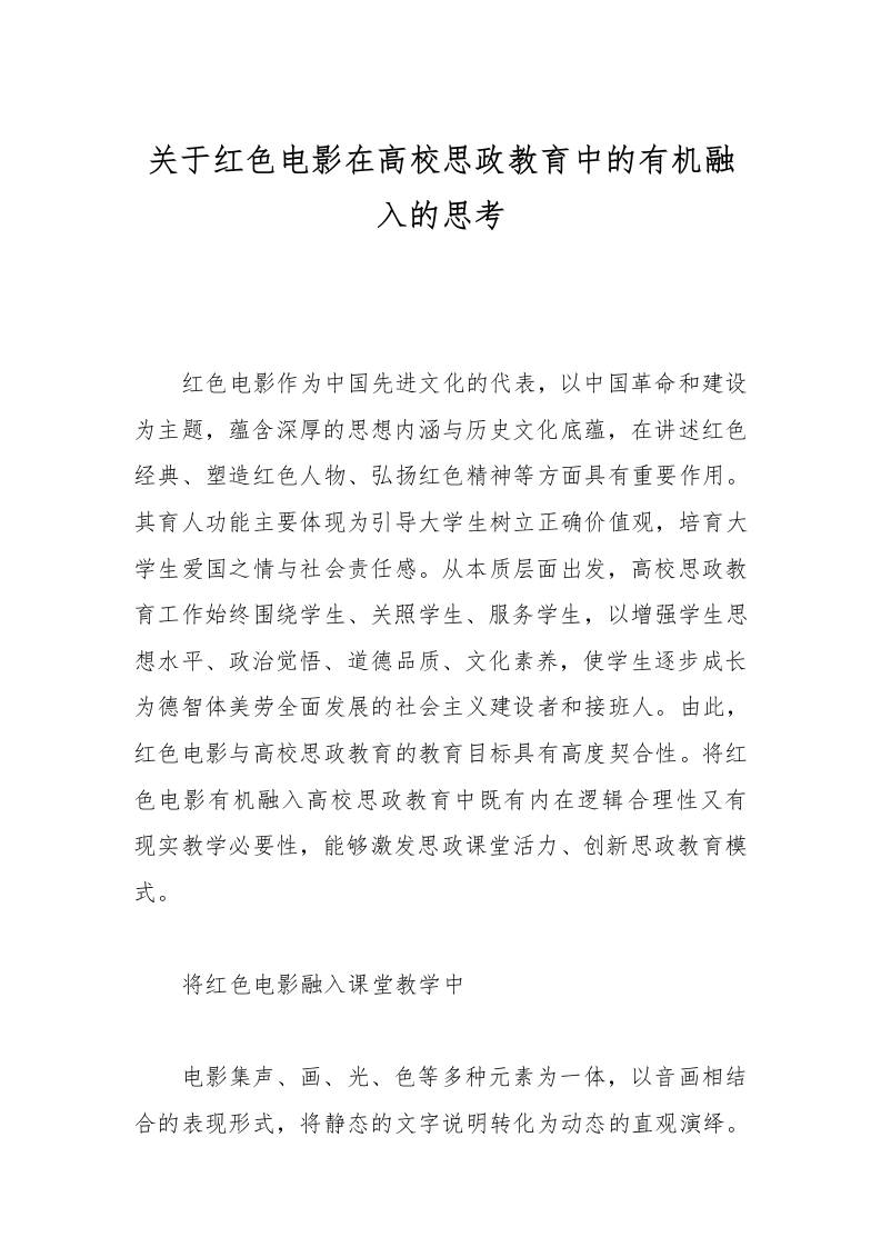 关于红色电影在高校思政教育中的有机融入的思考-教务资料网