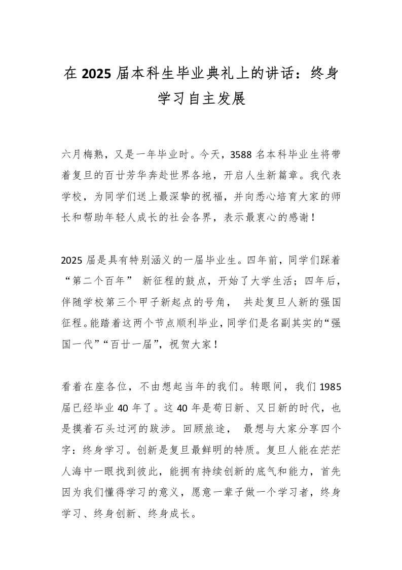 在2025届本科生毕业典礼上的讲话：终身学习自主发展-教务资料网