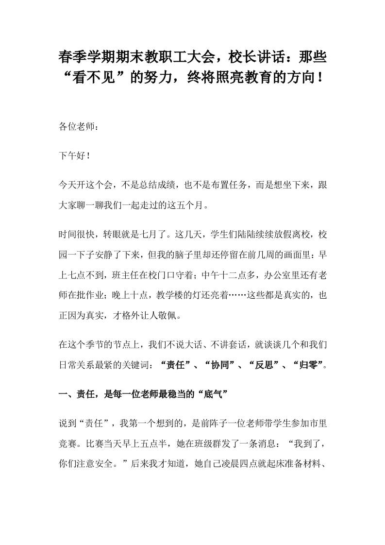 春季学期期末教职工大会，校长讲话：那些“看不见”的努力，终将照亮教育的方向！-教务资料网