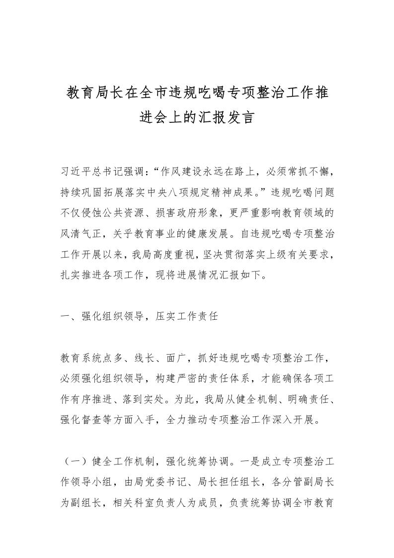 教育局长在全市违规吃喝专项整治工作推进会上的汇报发言-教务资料网