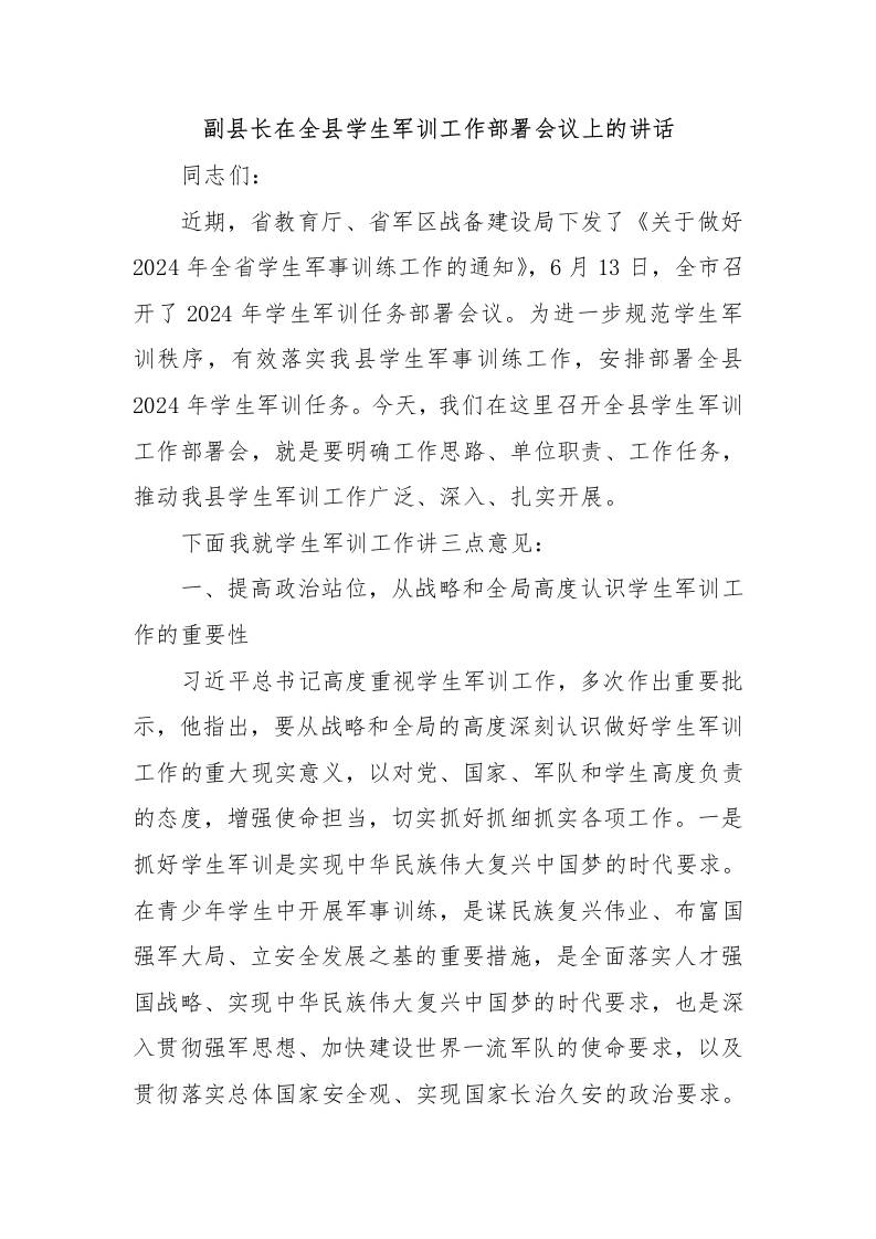 副县长在全县学生军训工作部署会议上的讲话-教务资料网
