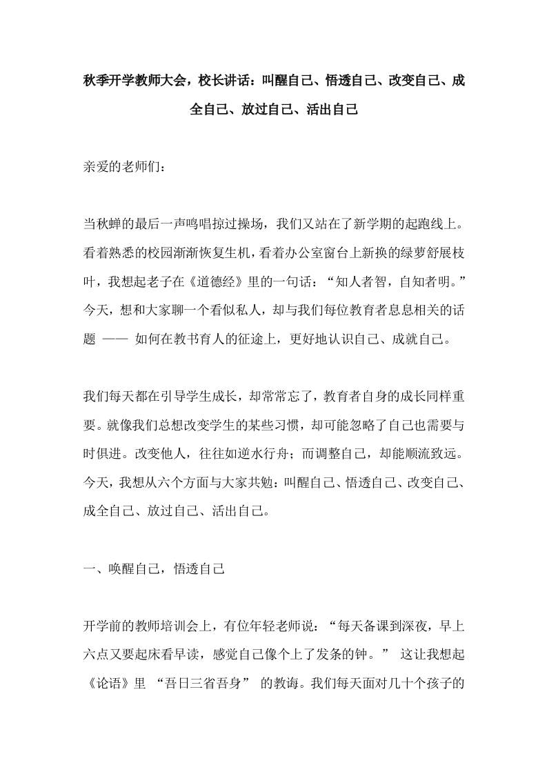 秋季开学教师大会，校长讲话：叫醒自己、悟透自己、改变自己、成全自己、放过自己、活出自己-教务资料网