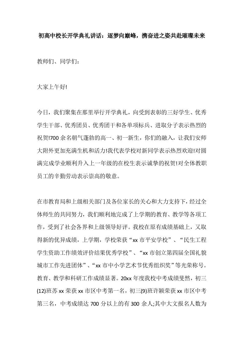 初高中校长开学典礼讲话：逐梦向巅峰，携奋进之姿共赴璀璨未来-教务资料网