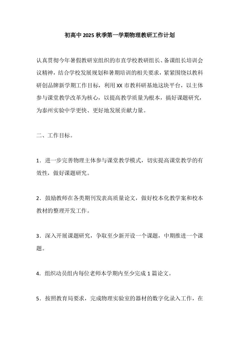 初高中2025秋季第一学期物理教研工作计划-教务资料网