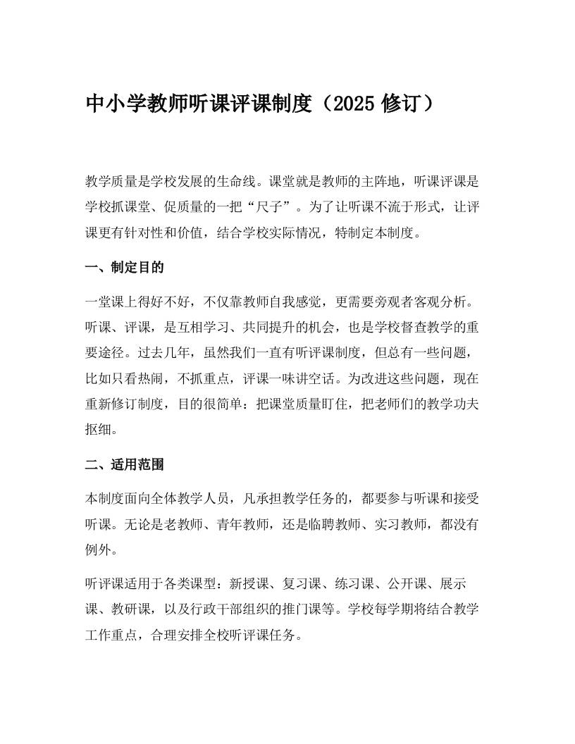 中小学教师听课评课制度（2025修订）-教务资料网