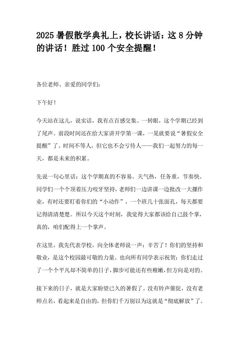 2025暑假散学典礼上，校长讲话：这8分钟的讲话！胜过100个安全提醒！-教务资料网