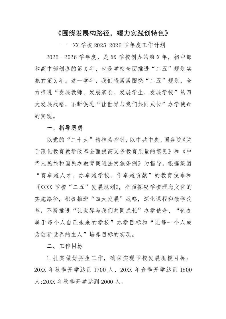学校2025-2026学年度工作计划：围绕发展构路径，竭力实践创特色-教务资料网