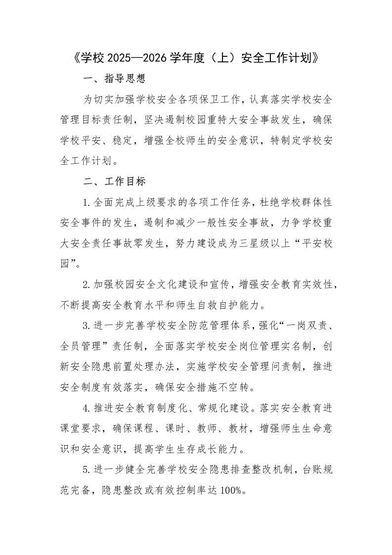 学校2025—2026学年度第一学期安全工作计-教务资料网