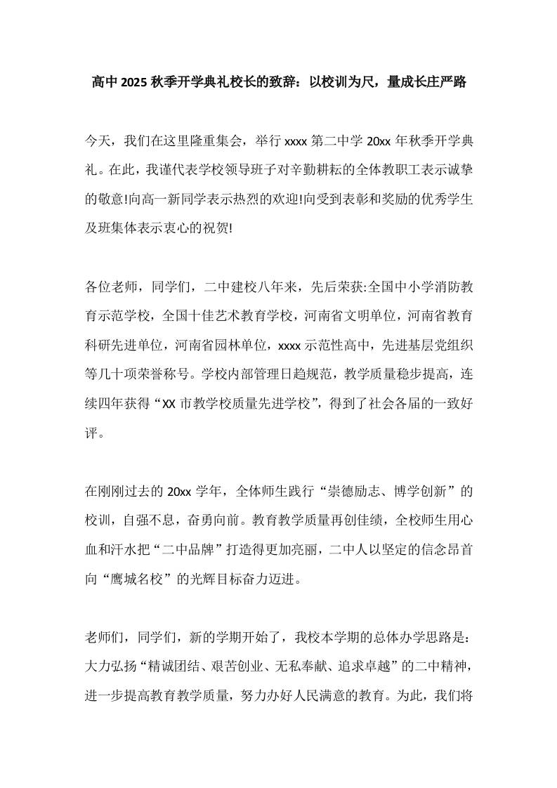 高中2025秋季开学典礼校长的致辞：以校训为尺，量成长庄严路-教务资料网