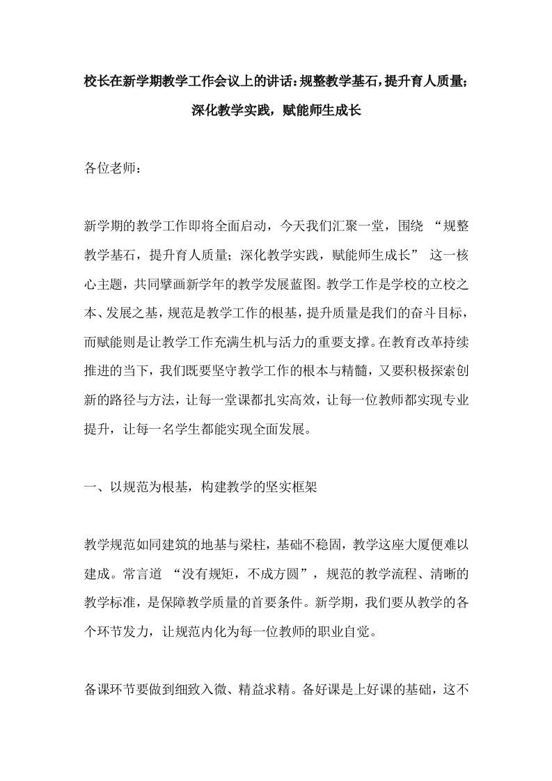 校长在新学期教学工作会议上的讲话：规整教学基石，提升育人质量；深化教学实践，赋能师生成长-教务资料网