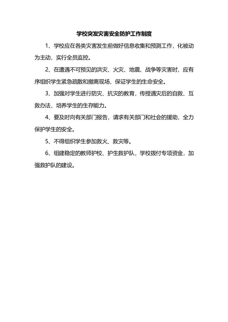 学校突发灾害安全防护工作制度-教务资料网