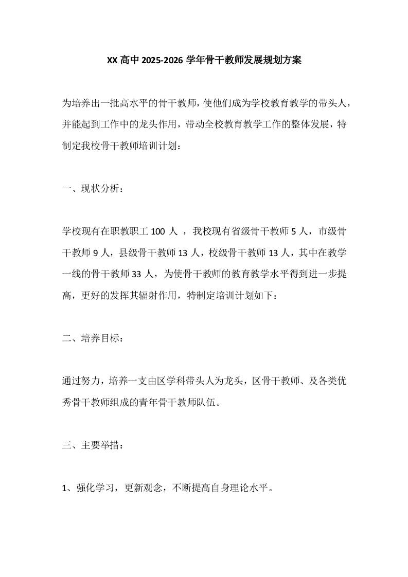 XX高中2025-2026学年骨干教师发展规划方案-教务资料网