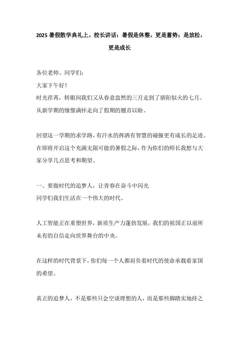 2025暑假散学典礼上，校长讲话：暑假是休整，更是蓄势；是放松，更是成长-教务资料网