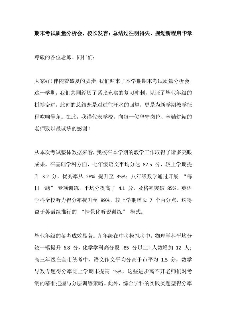 期末考试质量分析会，校长发言：总结过往明得失，规划新程启华章-教务资料网