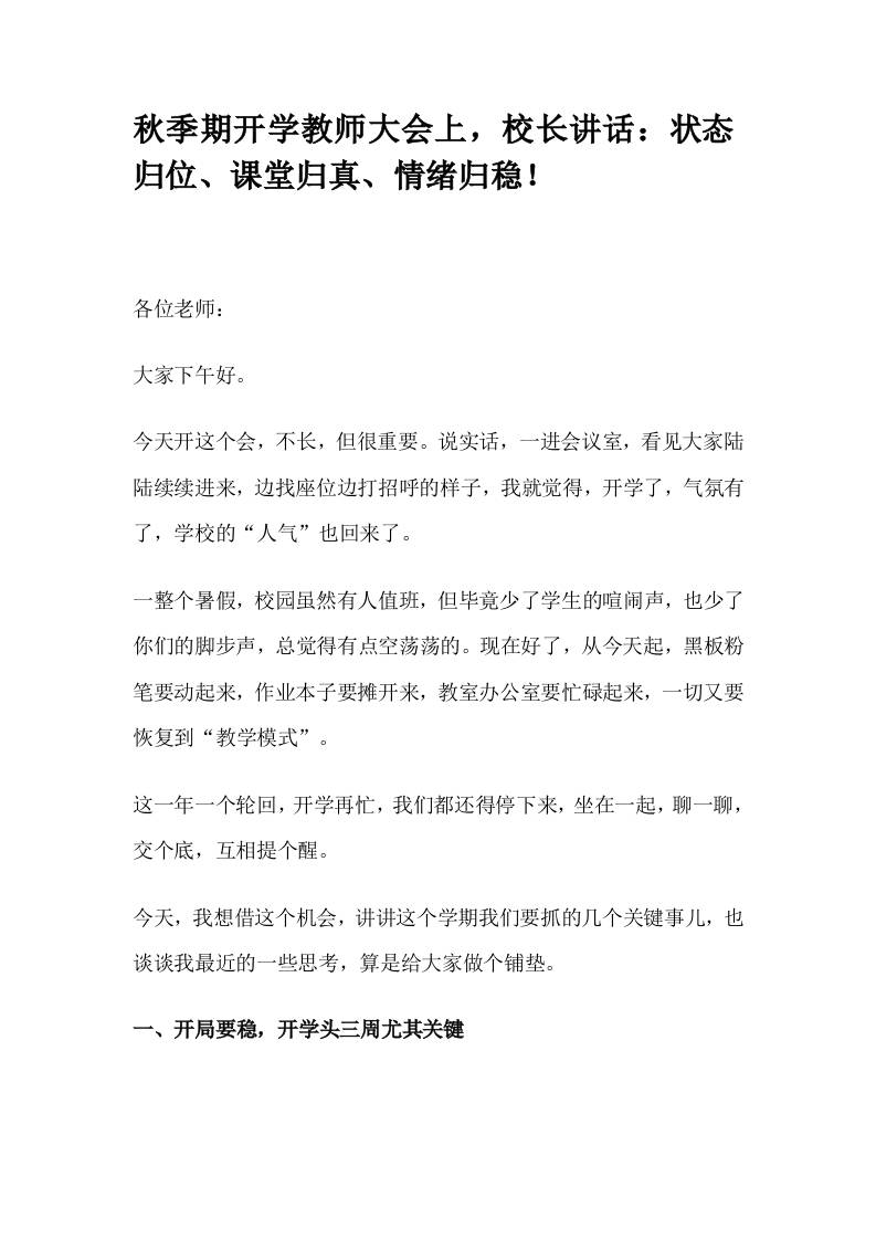 秋季期开学教师大会上，校长讲话：状态归位、课堂归真、情绪归稳！-教务资料网
