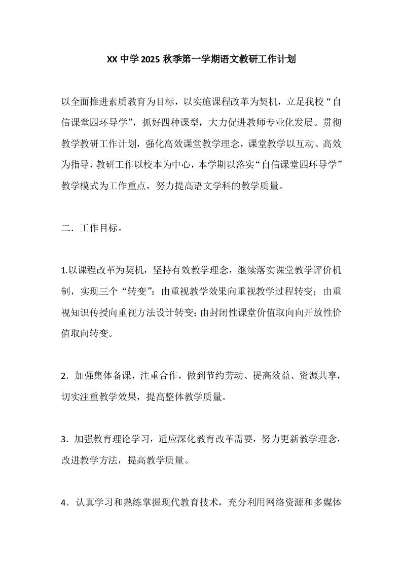 XX中学2025秋季第一学期语文教研工作计划-教务资料网