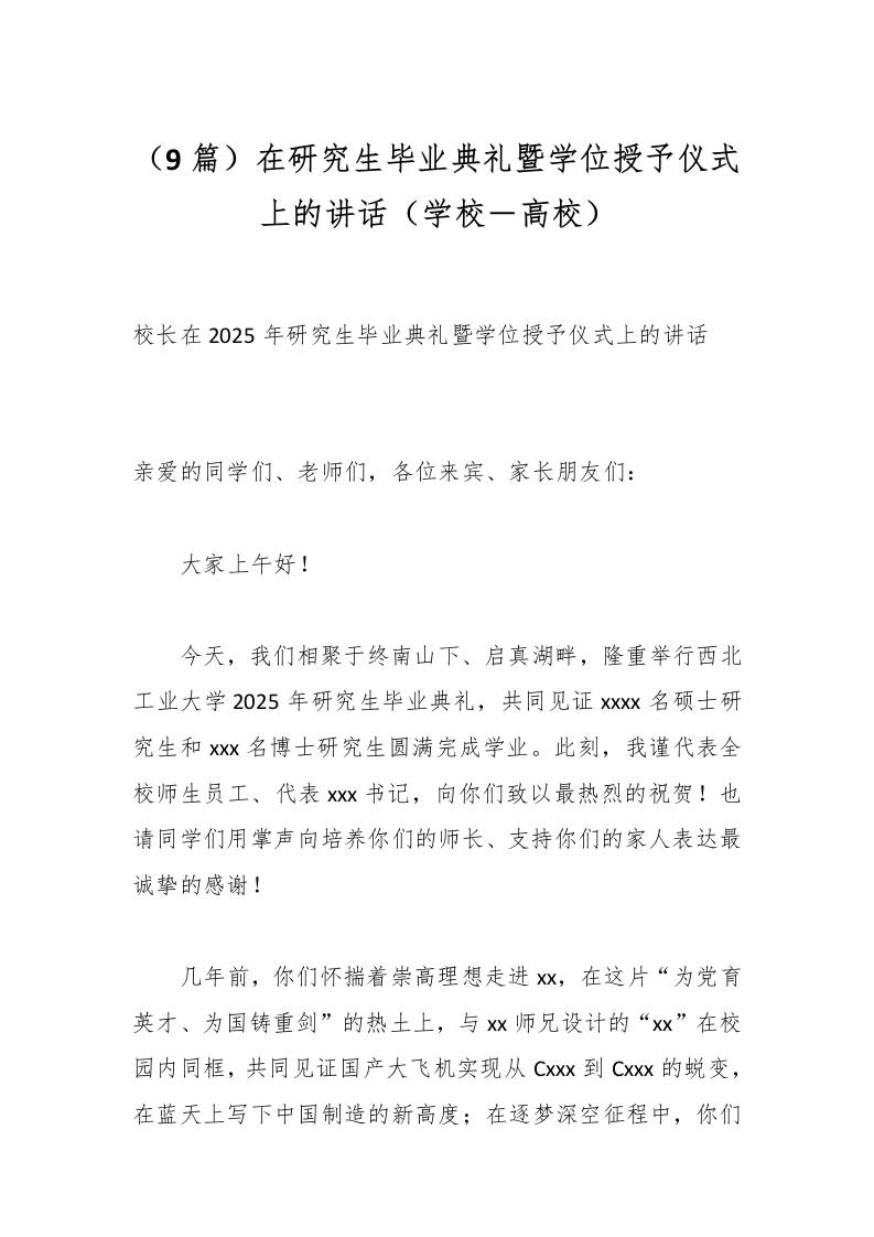 （9篇）在研究生毕业典礼暨学位授予仪式上的讲话（学校－高校）-教务资料网