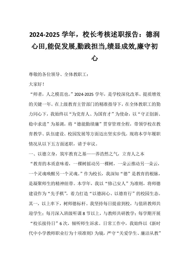 2024-2025学年，校长考核述职报告：德润心田,能促发展,勤践担当,绩显成效,廉守初心-教务资料网