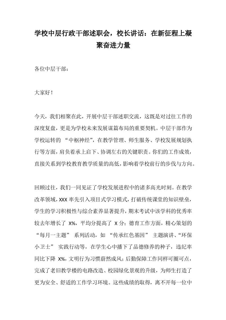 学校中层行政干部述职会，校长讲话：在新征程上凝聚奋进力量-教务资料网