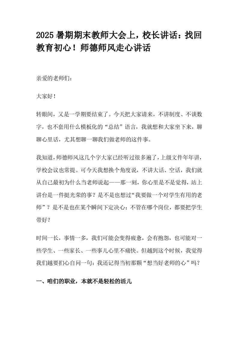 2025暑期期末教师大会上，校长讲话：找回教育初心！师德师风走心讲话-教务资料网