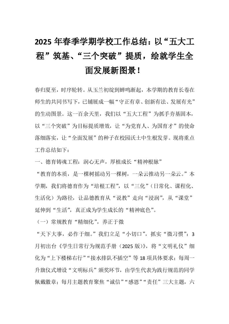 2025年春季学期学校工作总结：以“五大工程”筑基、“三个突破”提质，绘就学生全面发展新图景！-教务资料网