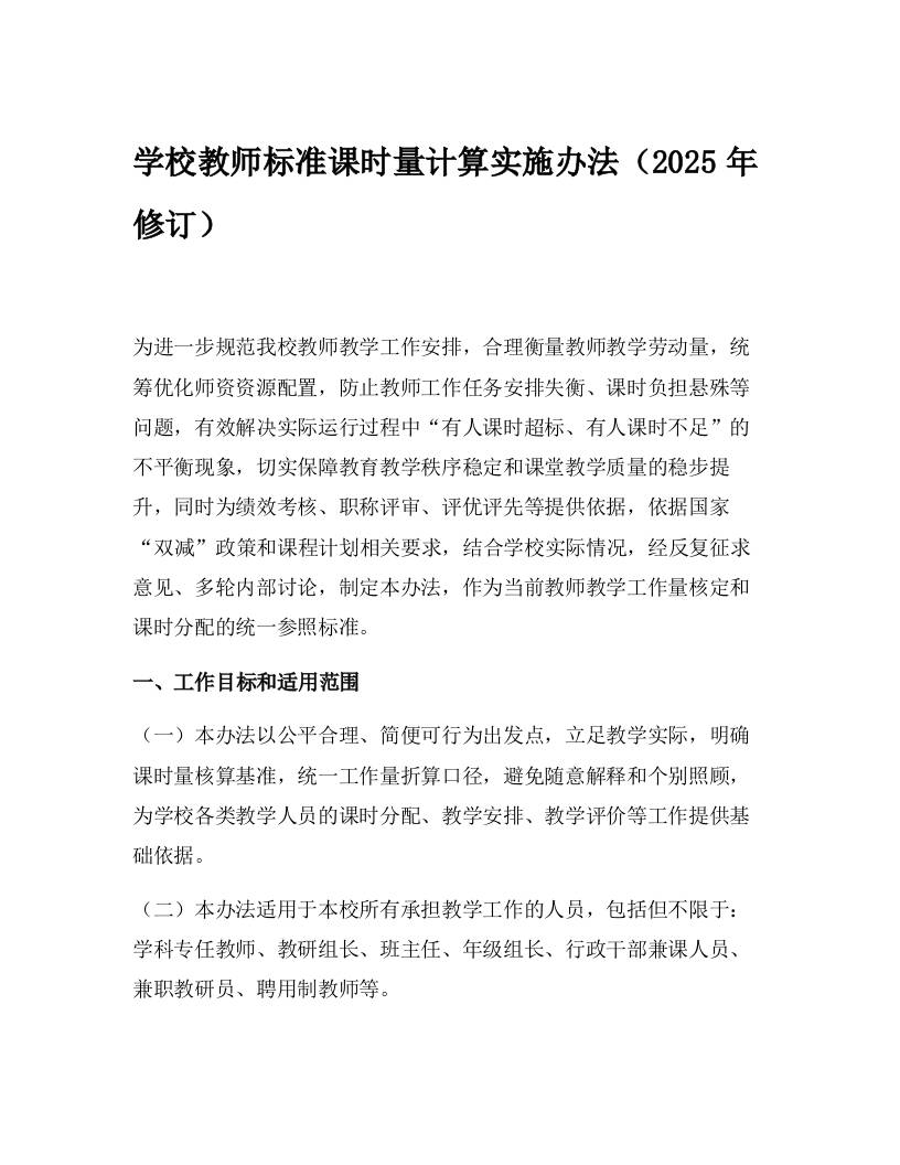 学校教师标准课时量计算实施办法（2025年修订）-教务资料网