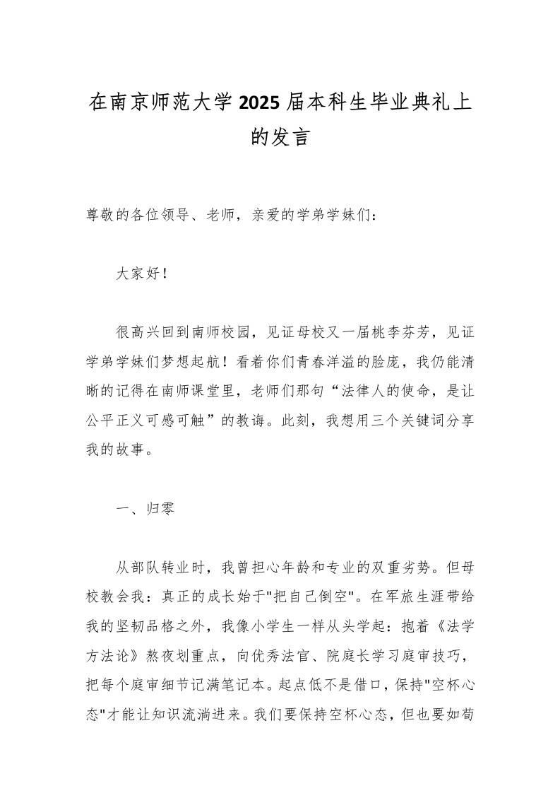在南京师范大学2025届本科生毕业典礼上的发言-教务资料网