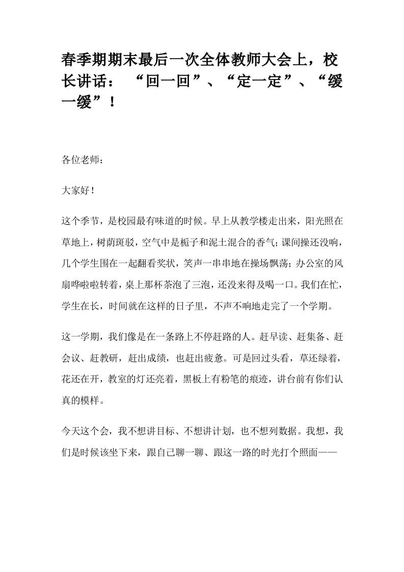 春季期期末最后一次全体教师大会上，校长讲话：“回一回”、“定一定”、“缓一缓”！-教务资料网